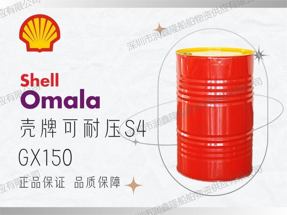 Shell Omala S4 GX150